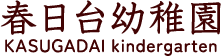春日台幼稚園